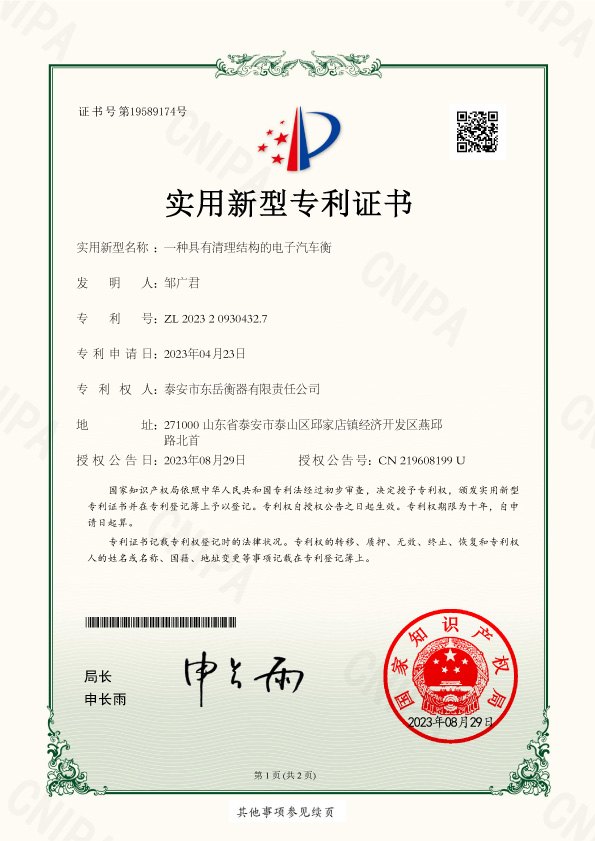 003證書(shū)-泰安市東岳衡器有限責任公司2023209304327_一種具有清理結構的電子汽車(chē)衡-1.jpg