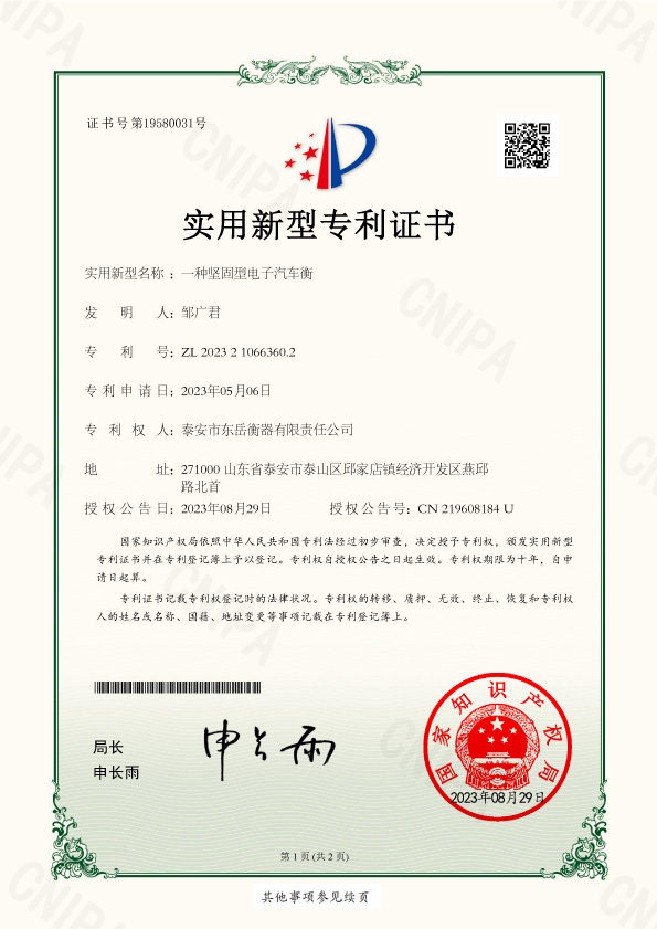 002證書(shū)-泰安市東岳衡器有限責任公司-2023210663602一種堅固型電子汽車(chē)衡-1.jpg